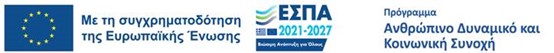 Με τη συγχρηματοδότηση της Ευρωπαϊκής Ένωσης ΕΣΠΑ 2021-2027 Πρόγραμμα Ανθρώπινο Δυναμικό και Κοινωνική Συνοχή